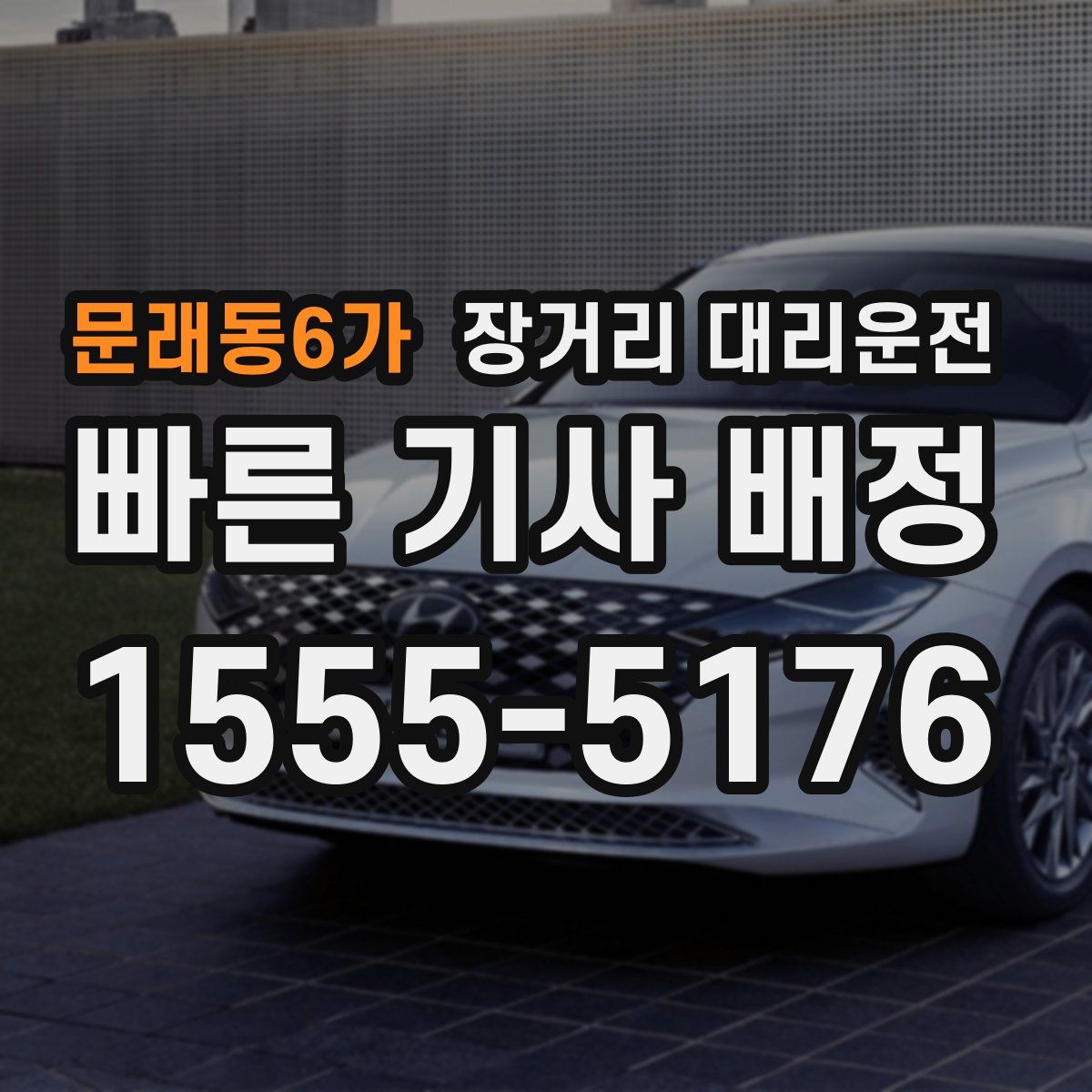 문래동6가 장거리 대리운전