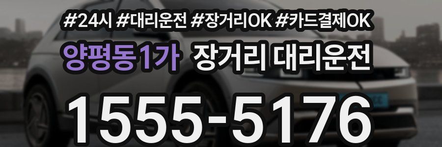 양평동1가 장거리 대리운전
