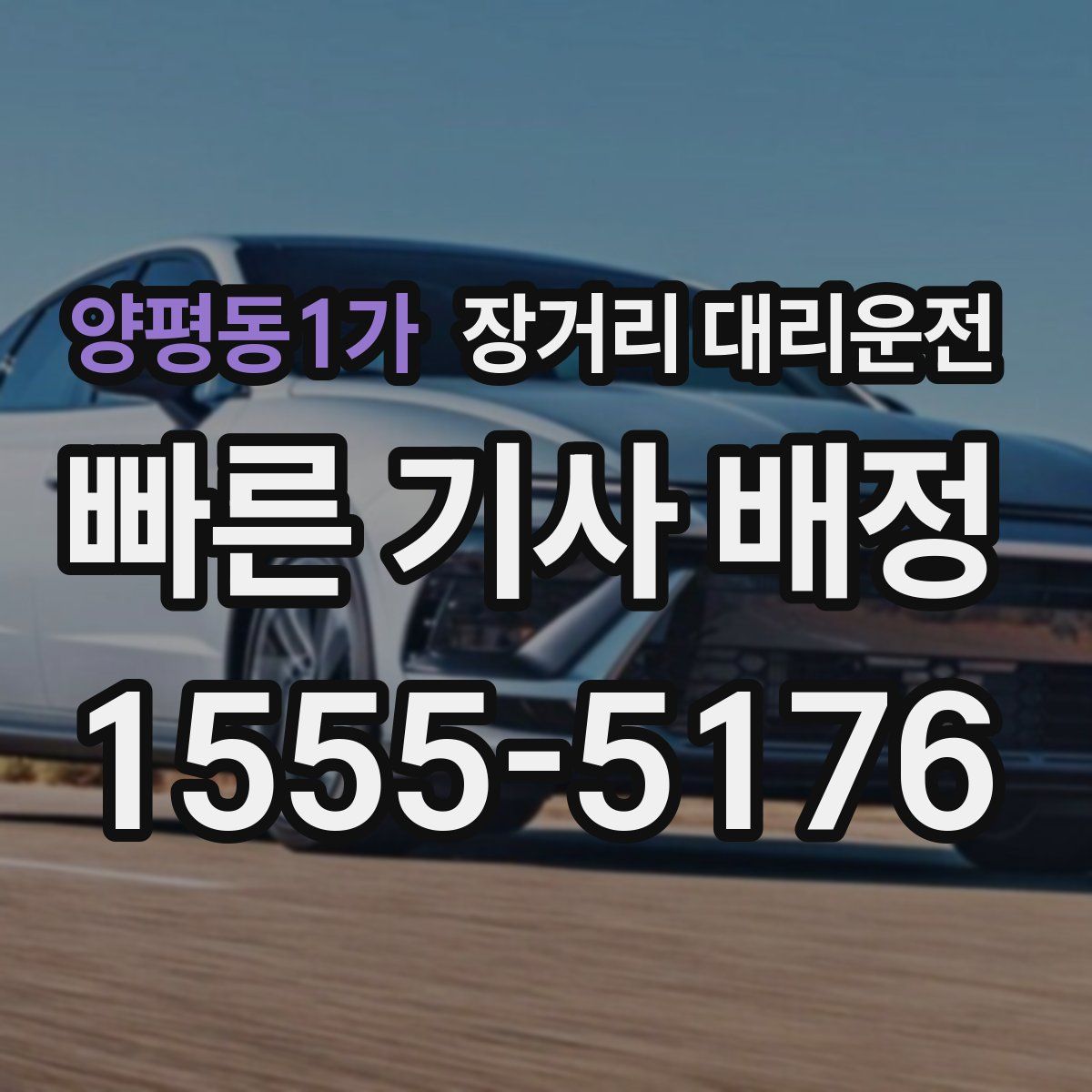 양평동1가 장거리 대리운전