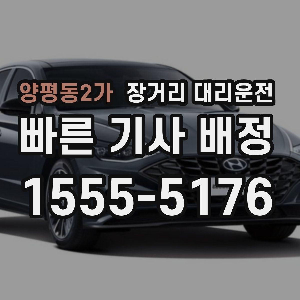 양평동2가 장거리 대리운전 고속도로 구간 운행 전 알아둘 점