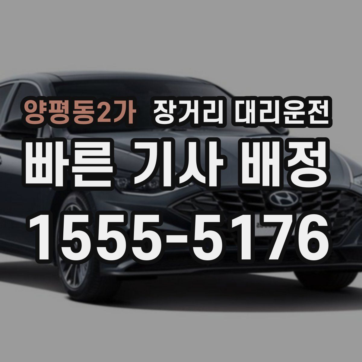 양평동2가 장거리 대리운전