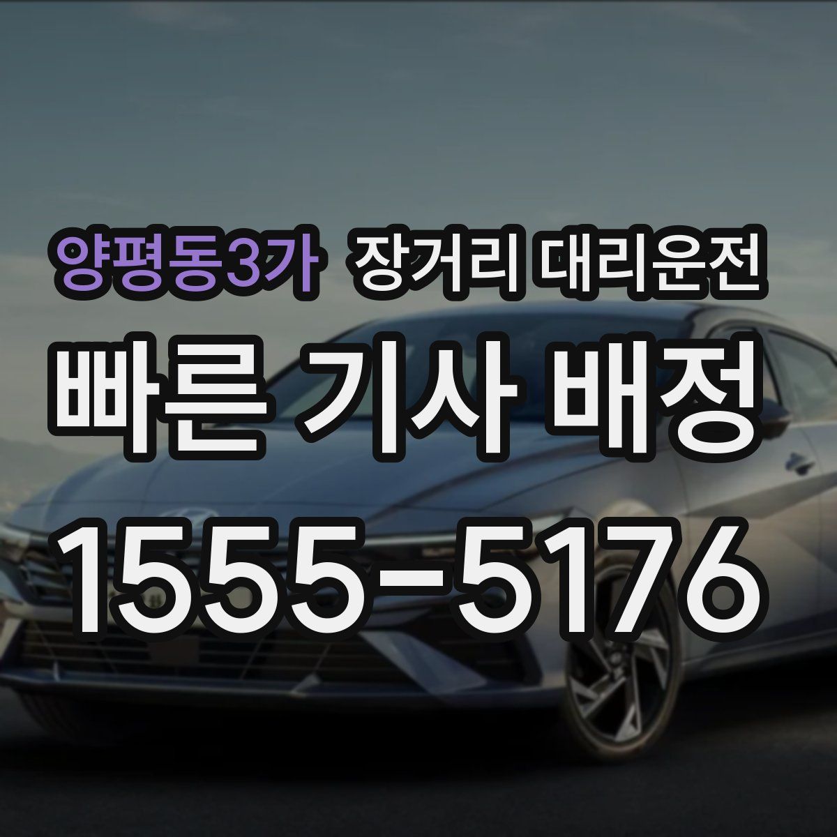 양평동3가 장거리 대리운전