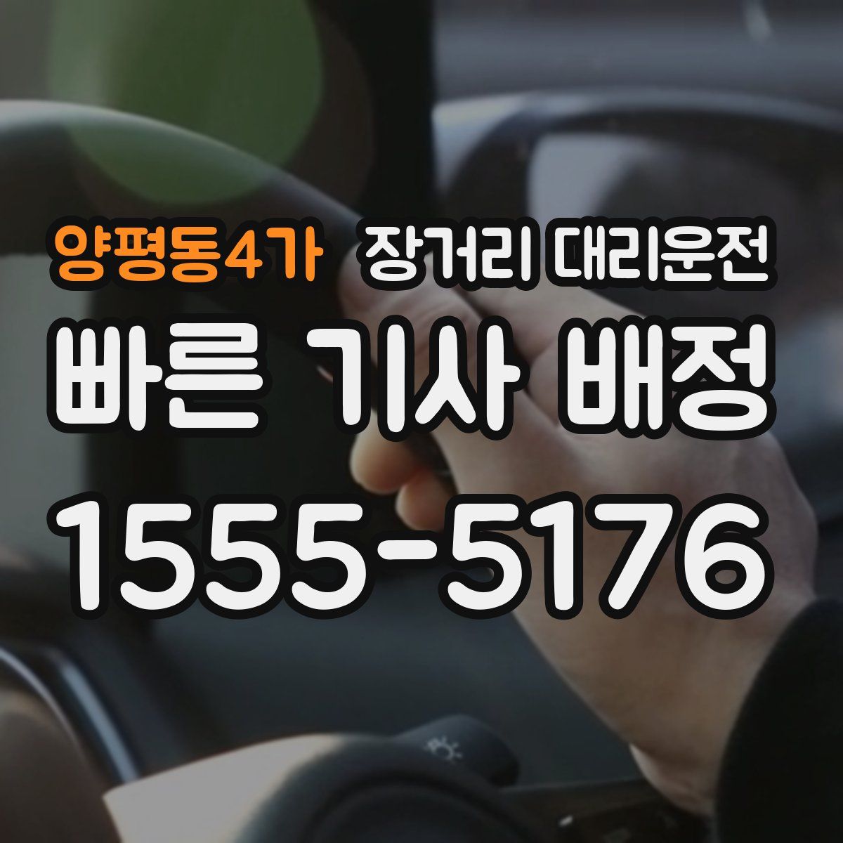 양평동4가 장거리 대리운전