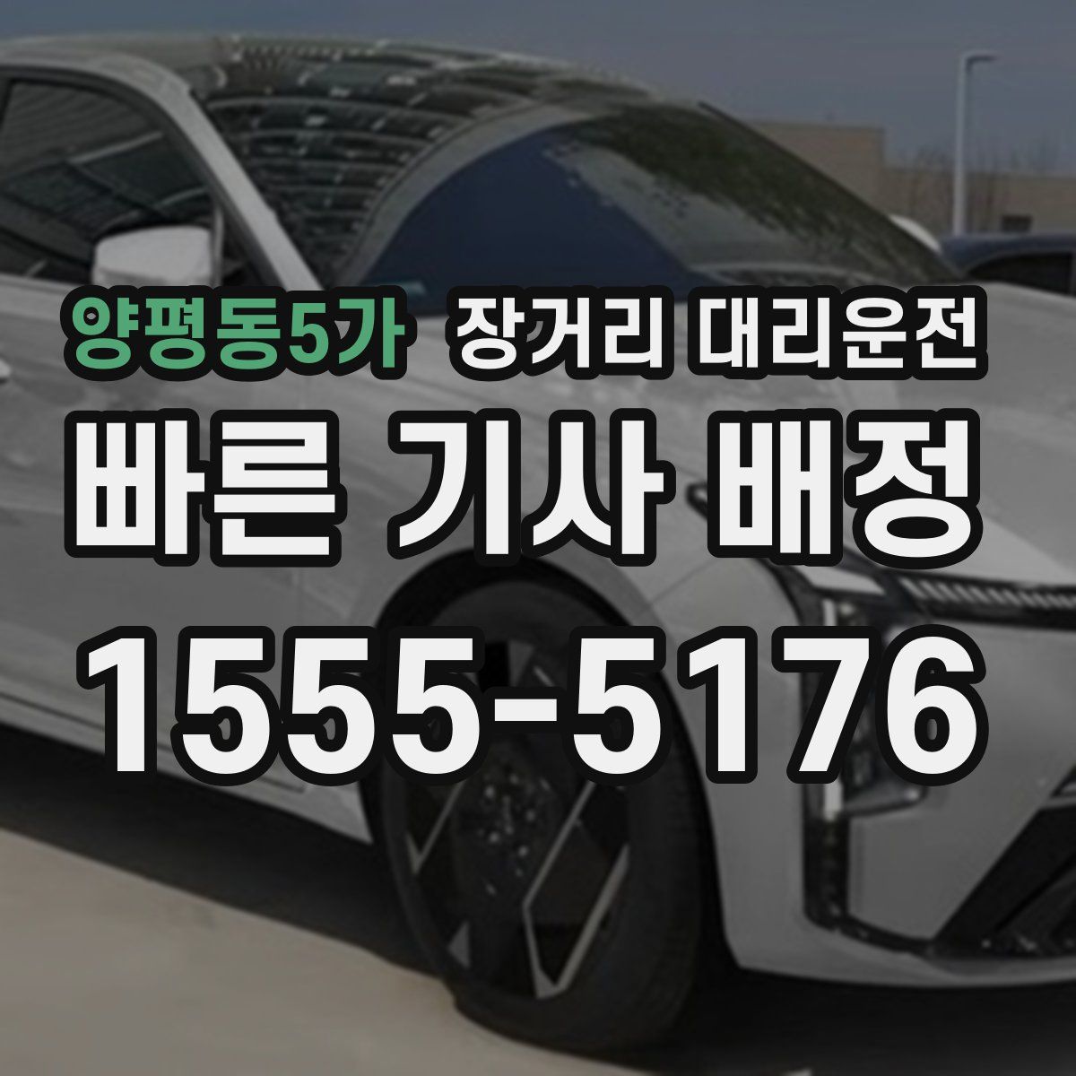 양평동5가 장거리 대리운전