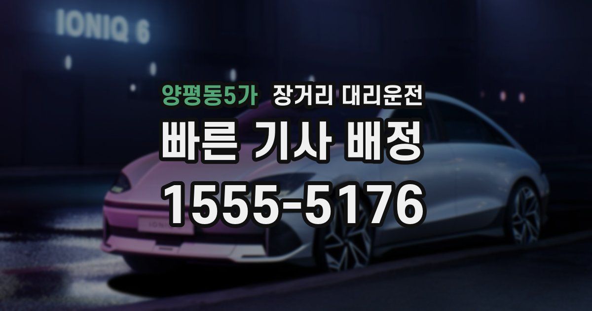 양평동5가 장거리 대리운전