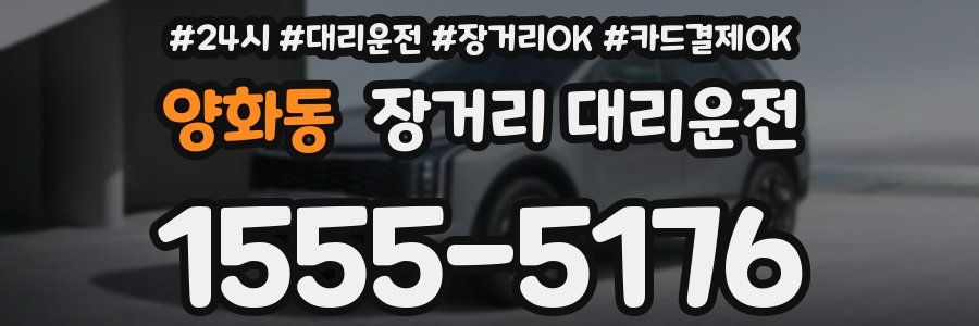 양화동 장거리 대리운전