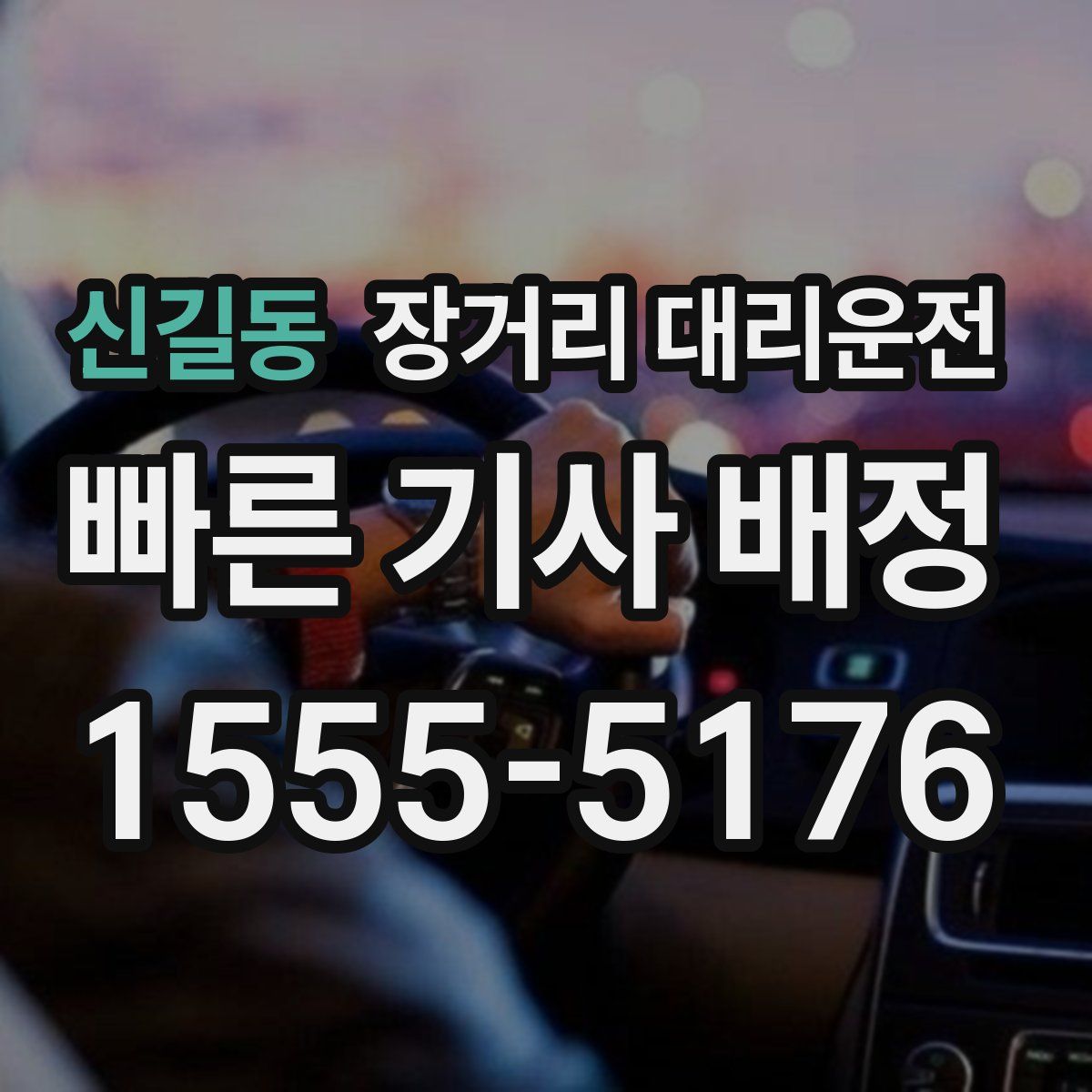 신길동 장거리 대리운전