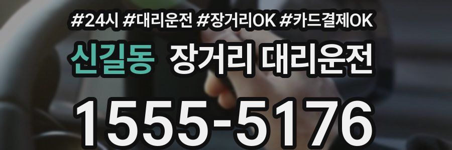 신길동 장거리 대리운전