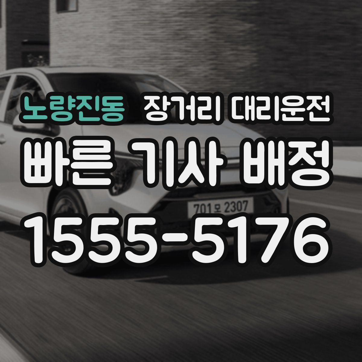 노량진동 장거리 대리운전