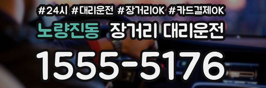 노량진동 장거리 대리운전