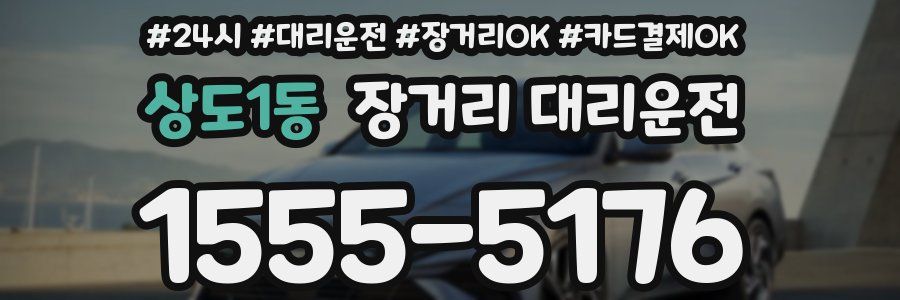 상도1동 장거리 대리운전