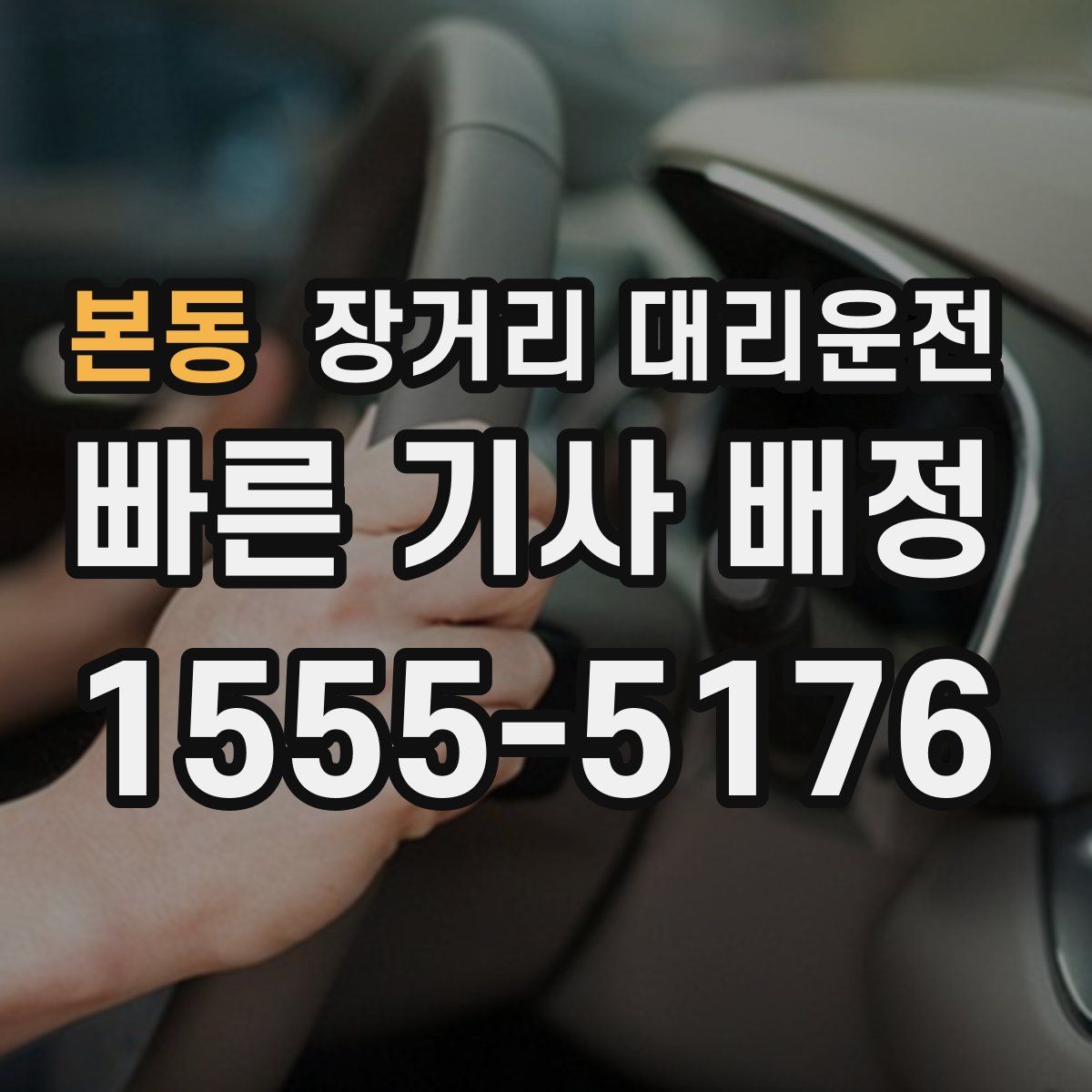본동 장거리 대리운전