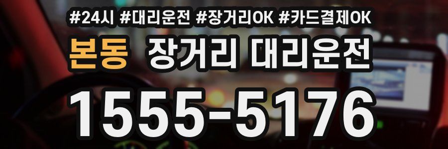 본동 장거리 대리운전