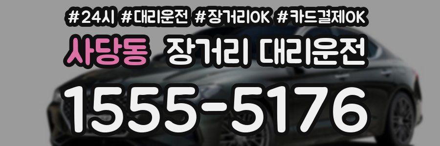 사당동 장거리 대리운전