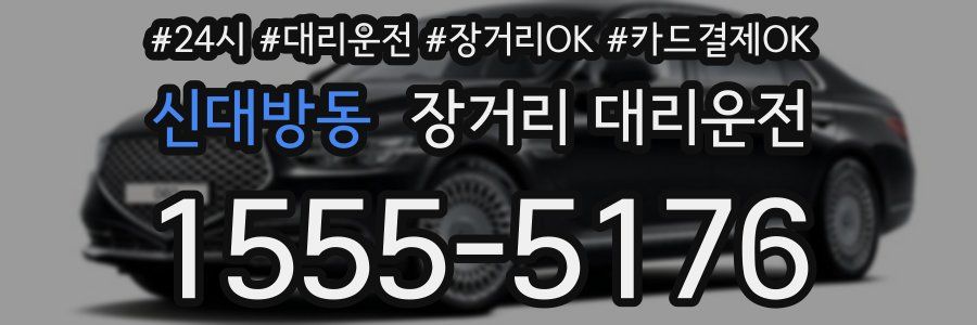 신대방동 장거리 대리운전