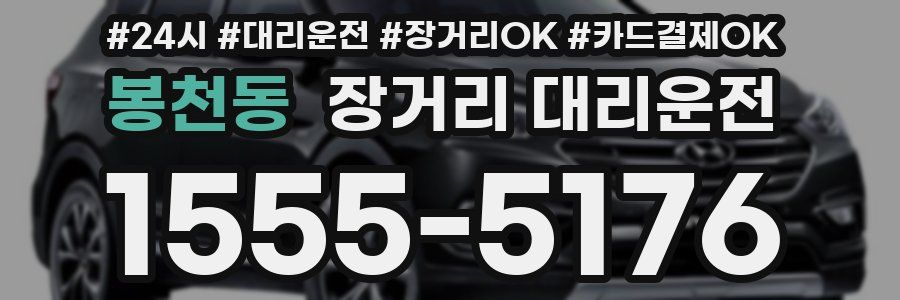 봉천동 장거리 대리운전