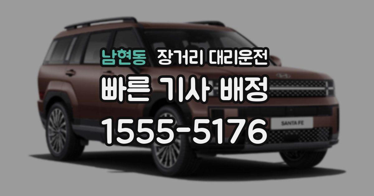 남현동 장거리 대리운전