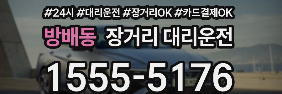 방배동 장거리 대리운전