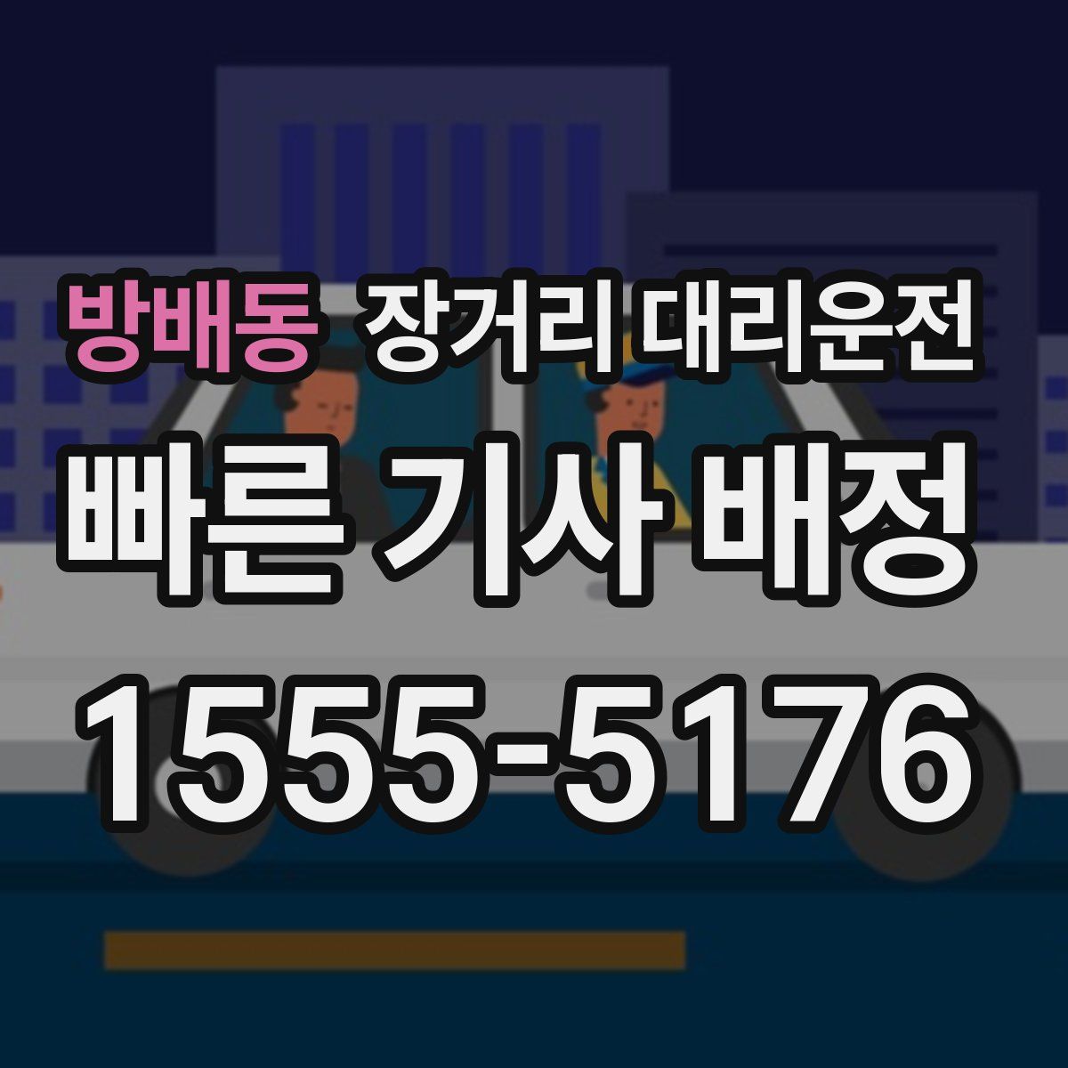 방배동 장거리 대리운전