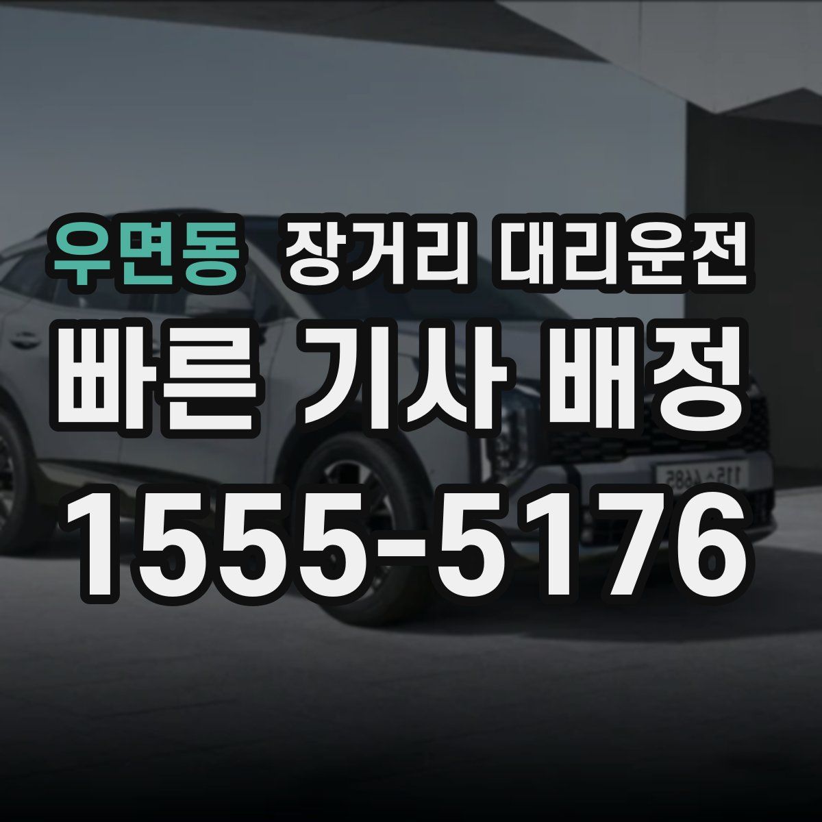 우면동 장거리 대리운전