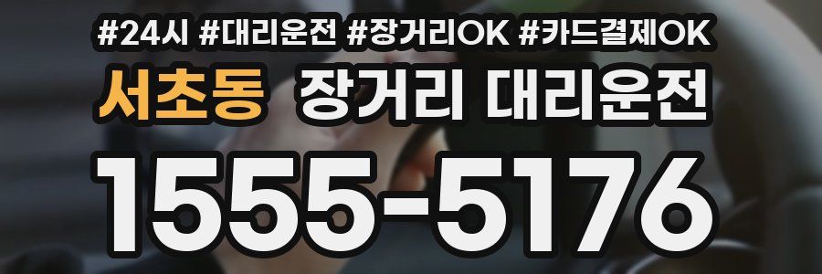 서초동 장거리 대리운전