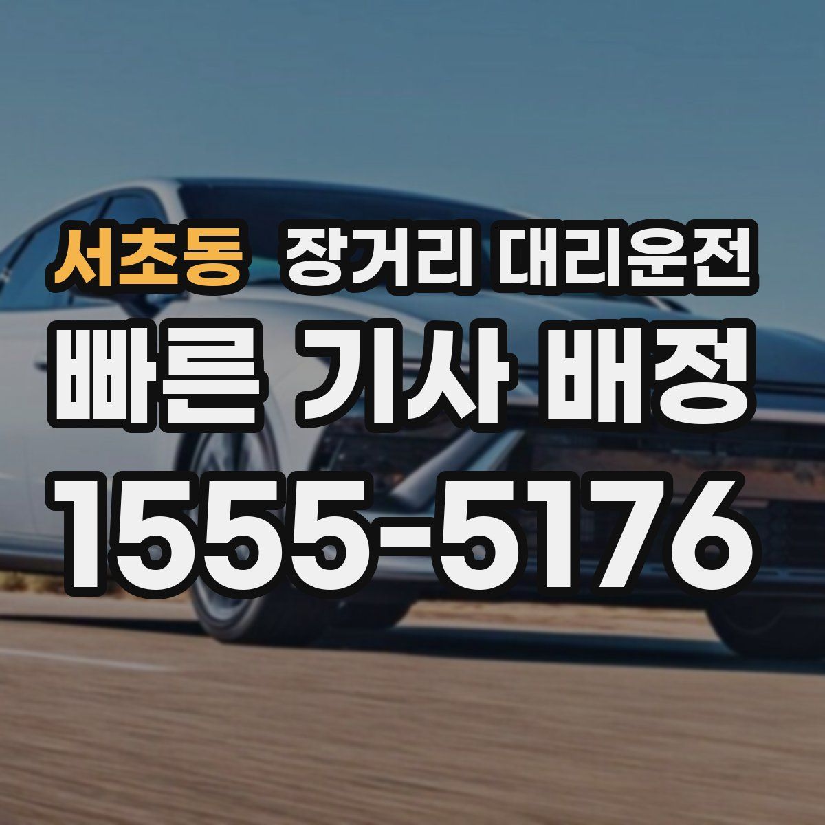 서초동 장거리 대리운전