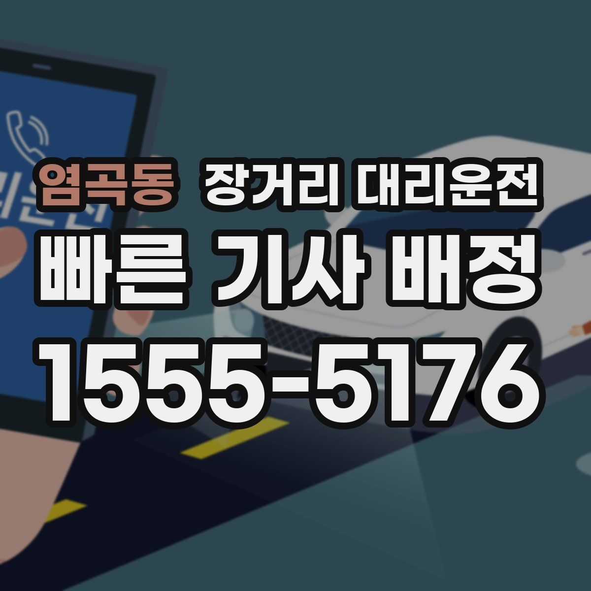 염곡동 장거리 대리운전