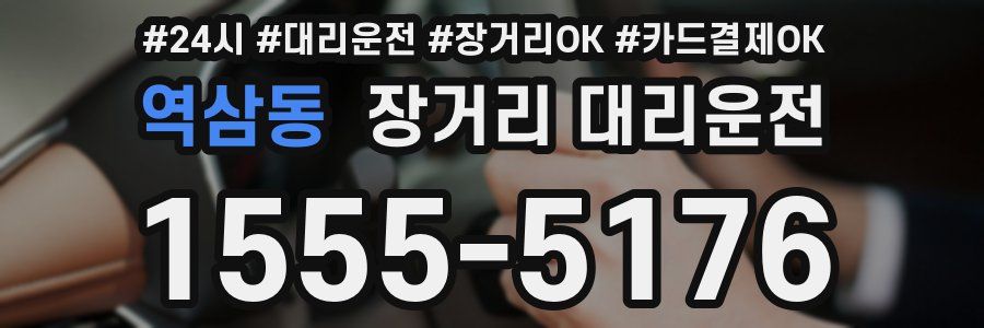 역삼동 장거리 대리운전