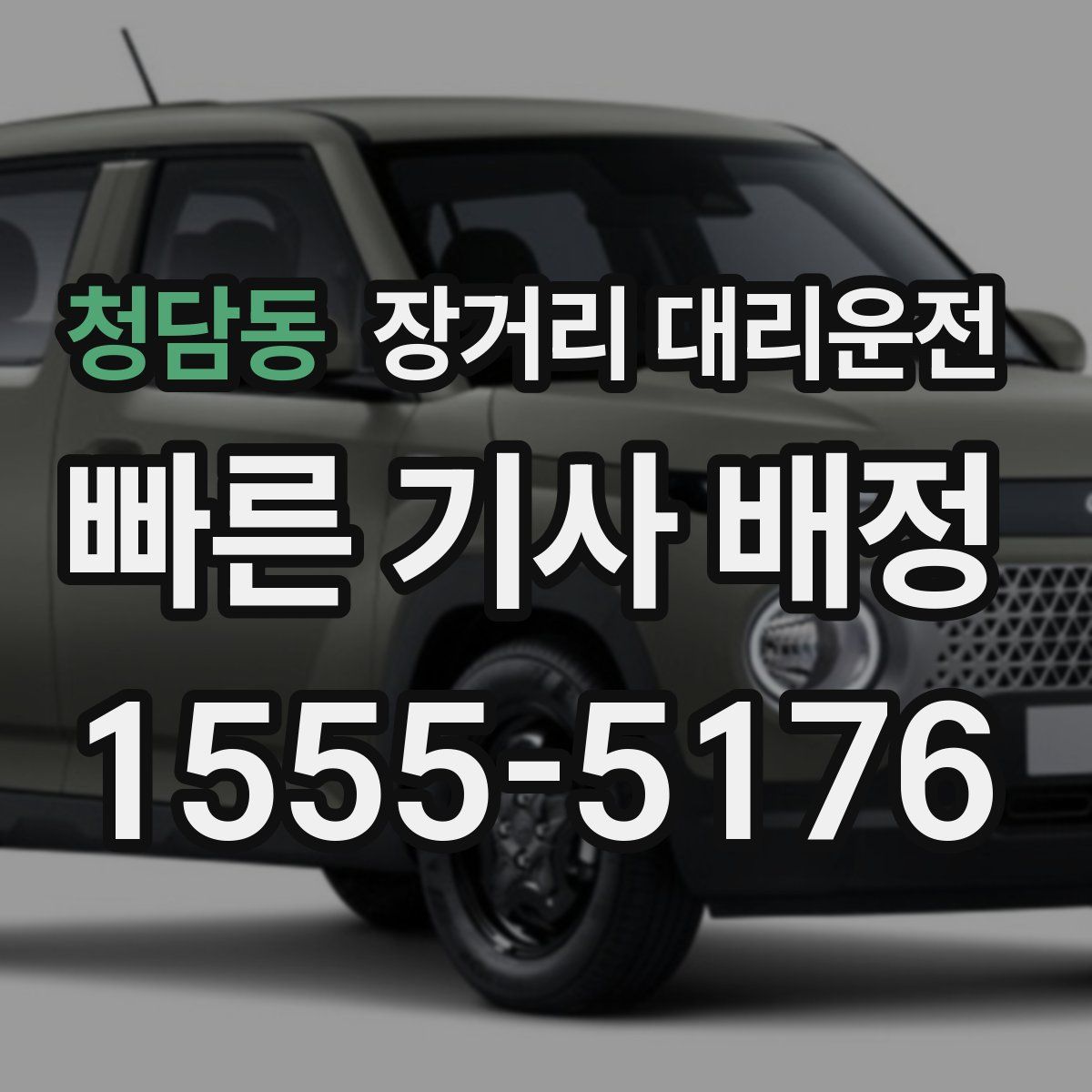 청담동 장거리 대리운전