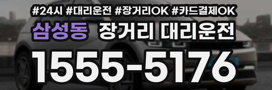 삼성동 장거리 대리운전