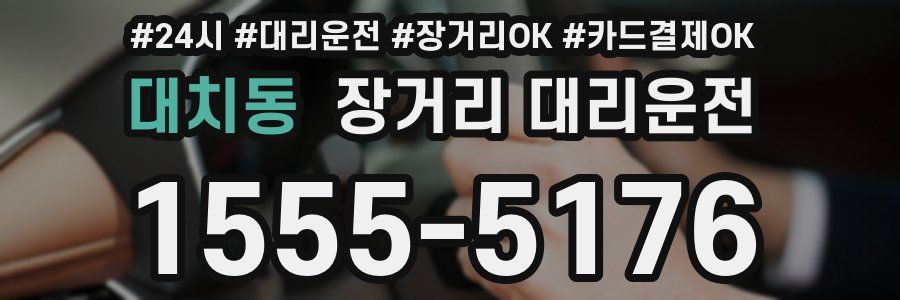 대치동 장거리 대리운전