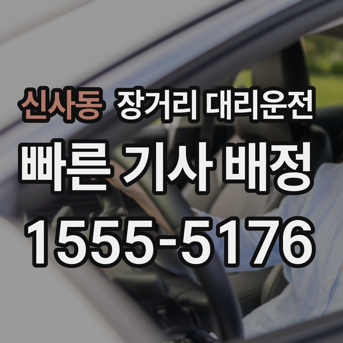 신사동 장거리 대리운전
