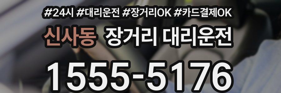 신사동 장거리 대리운전