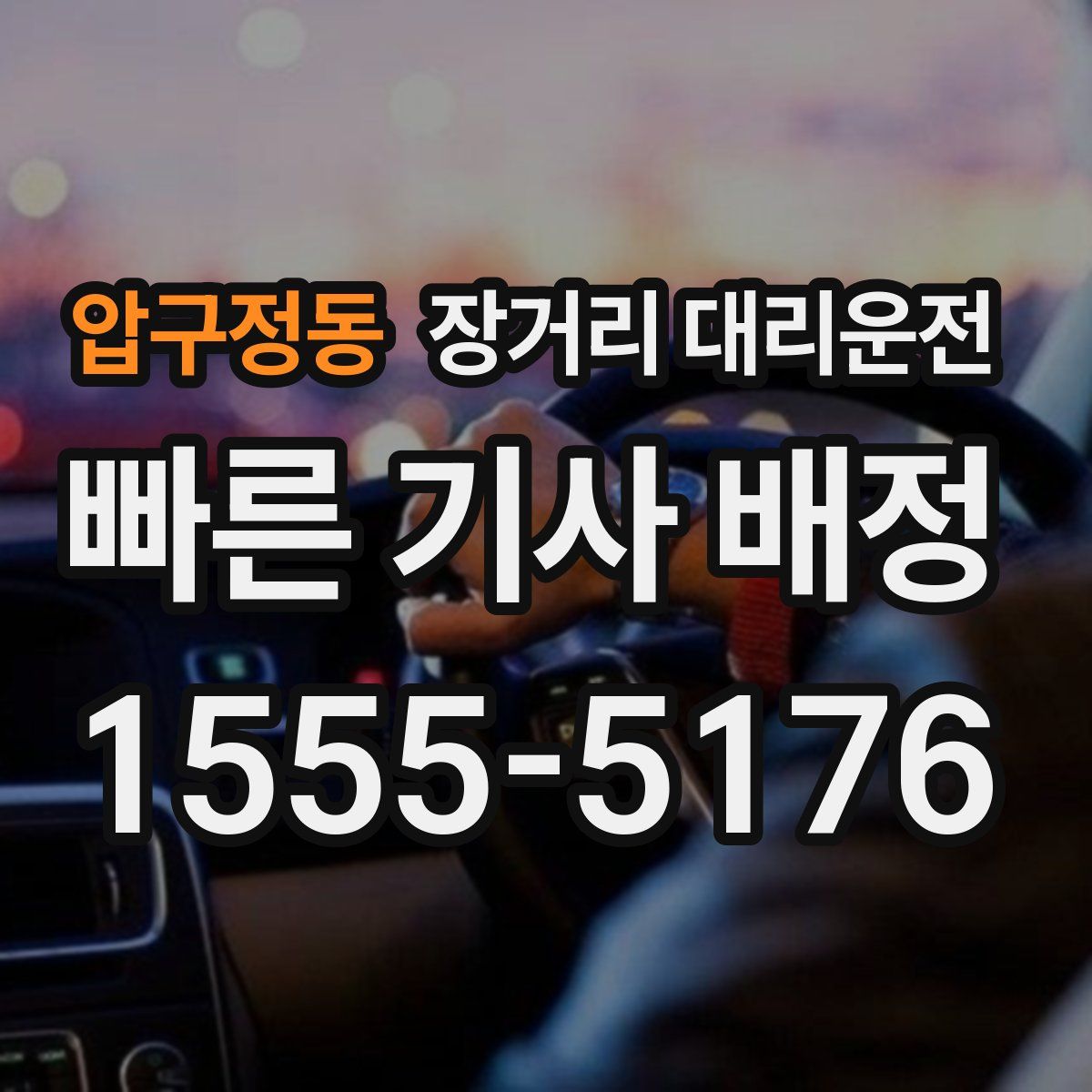 압구정동 장거리 대리운전
