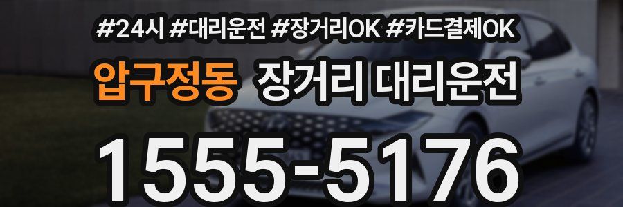 압구정동 장거리 대리운전