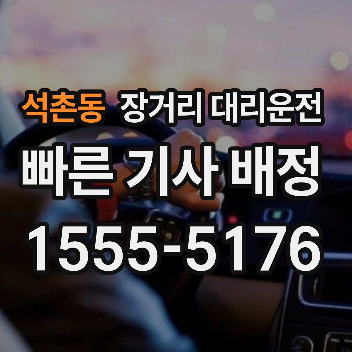석촌동 장거리 대리운전