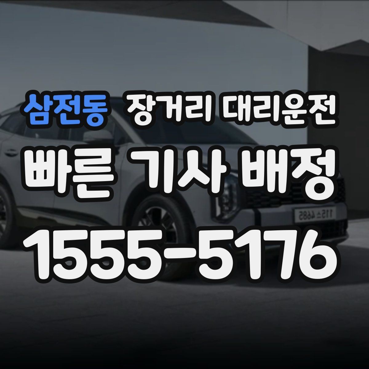 삼전동 장거리 대리운전 예약 변경이 필요할 때 확인할 조건