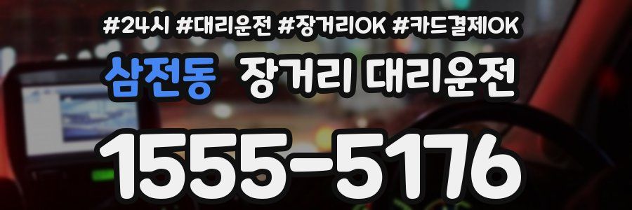 삼전동 장거리 대리운전