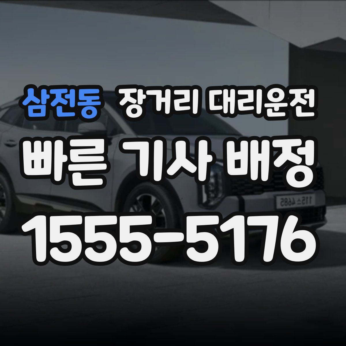 삼전동 장거리 대리운전