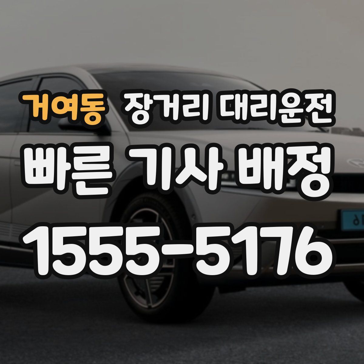 거여동 장거리 대리운전