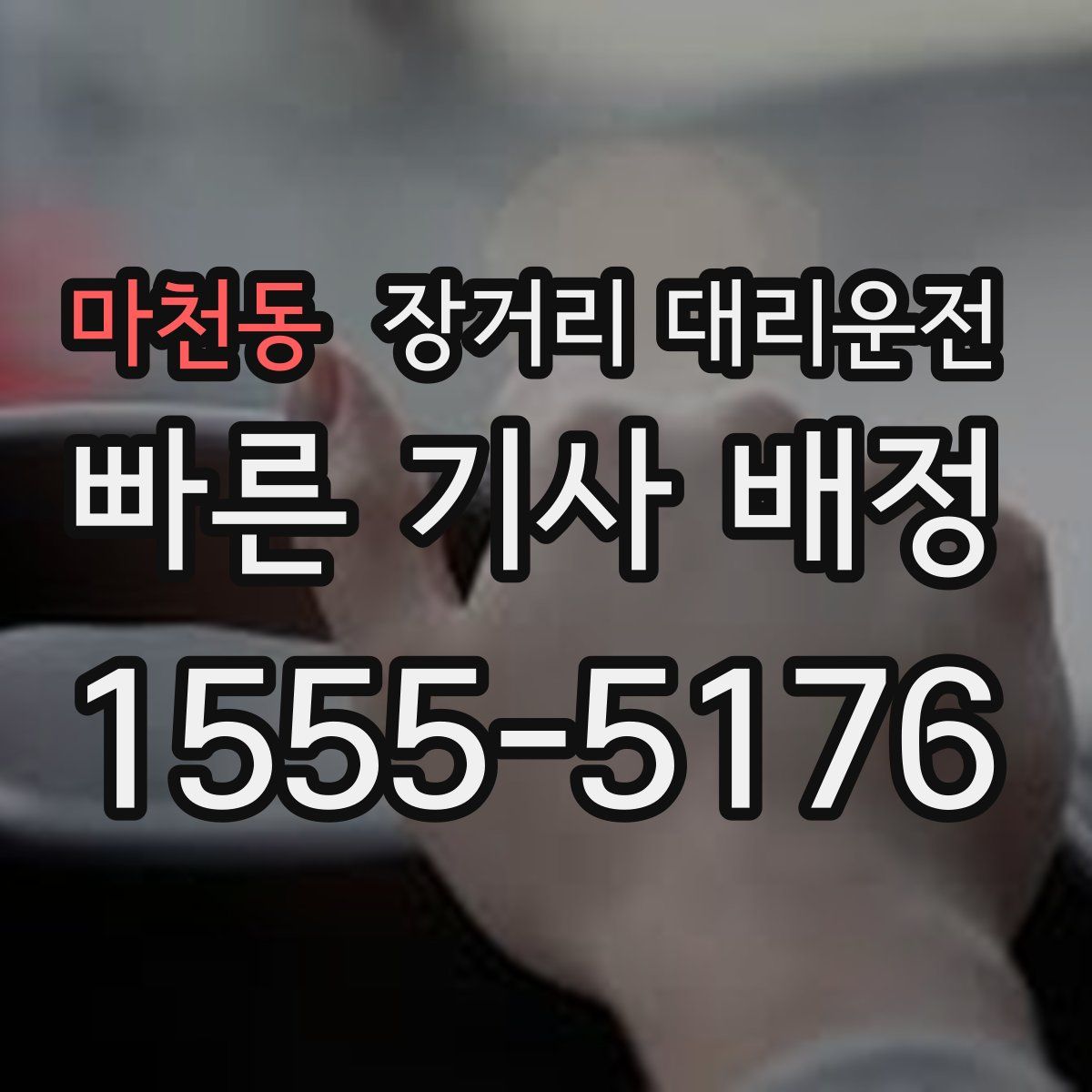 마천동 장거리 대리운전