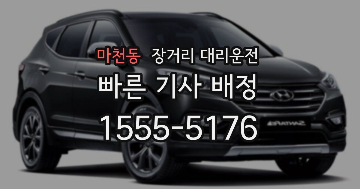 마천동 장거리 대리운전