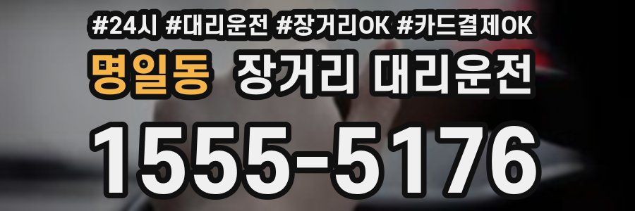 명일동 장거리 대리운전