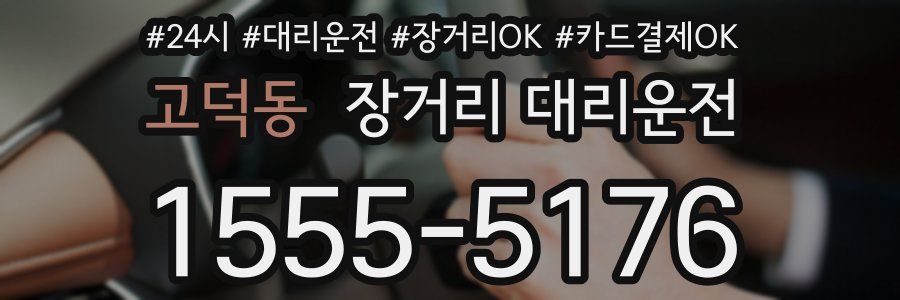 고덕동 장거리 대리운전