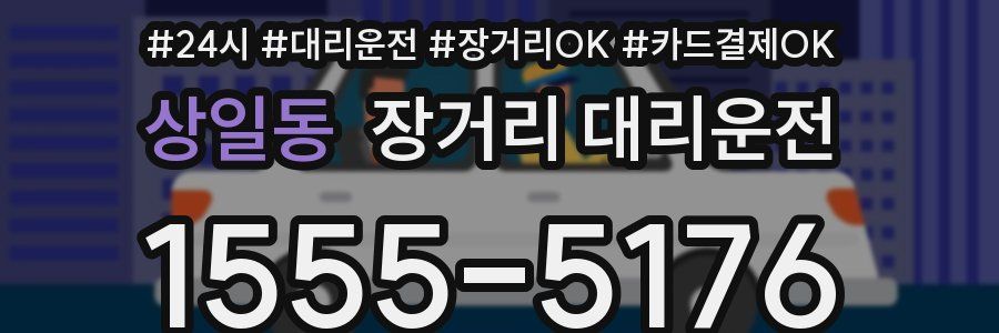 상일동 장거리 대리운전