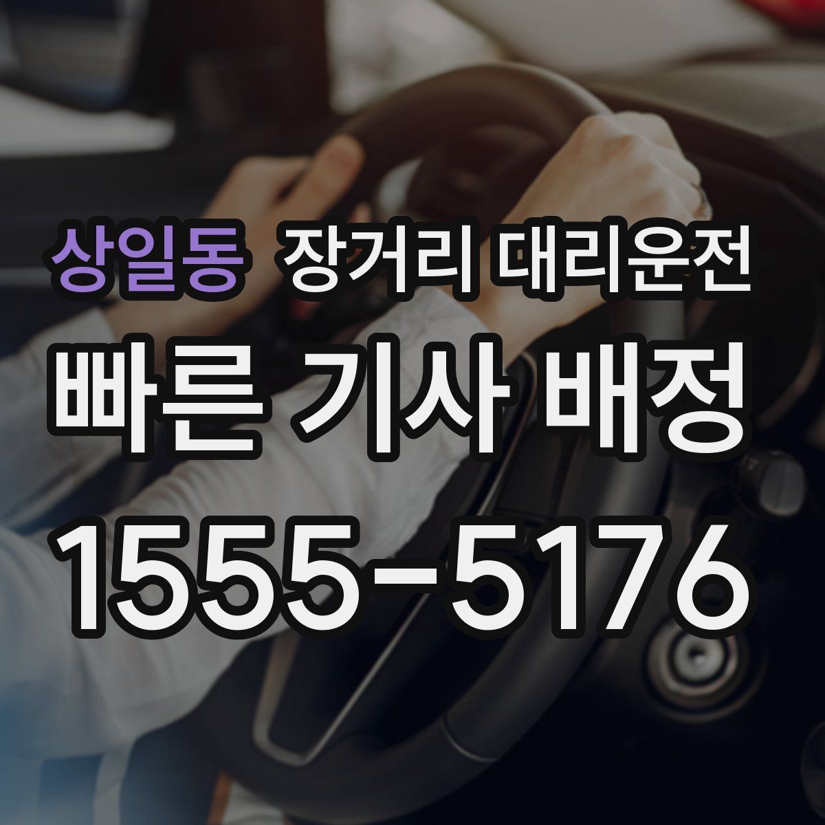 상일동 장거리 대리운전