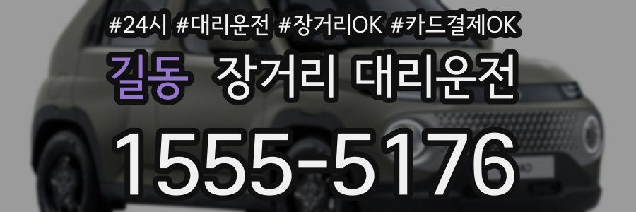 길동 장거리 대리운전