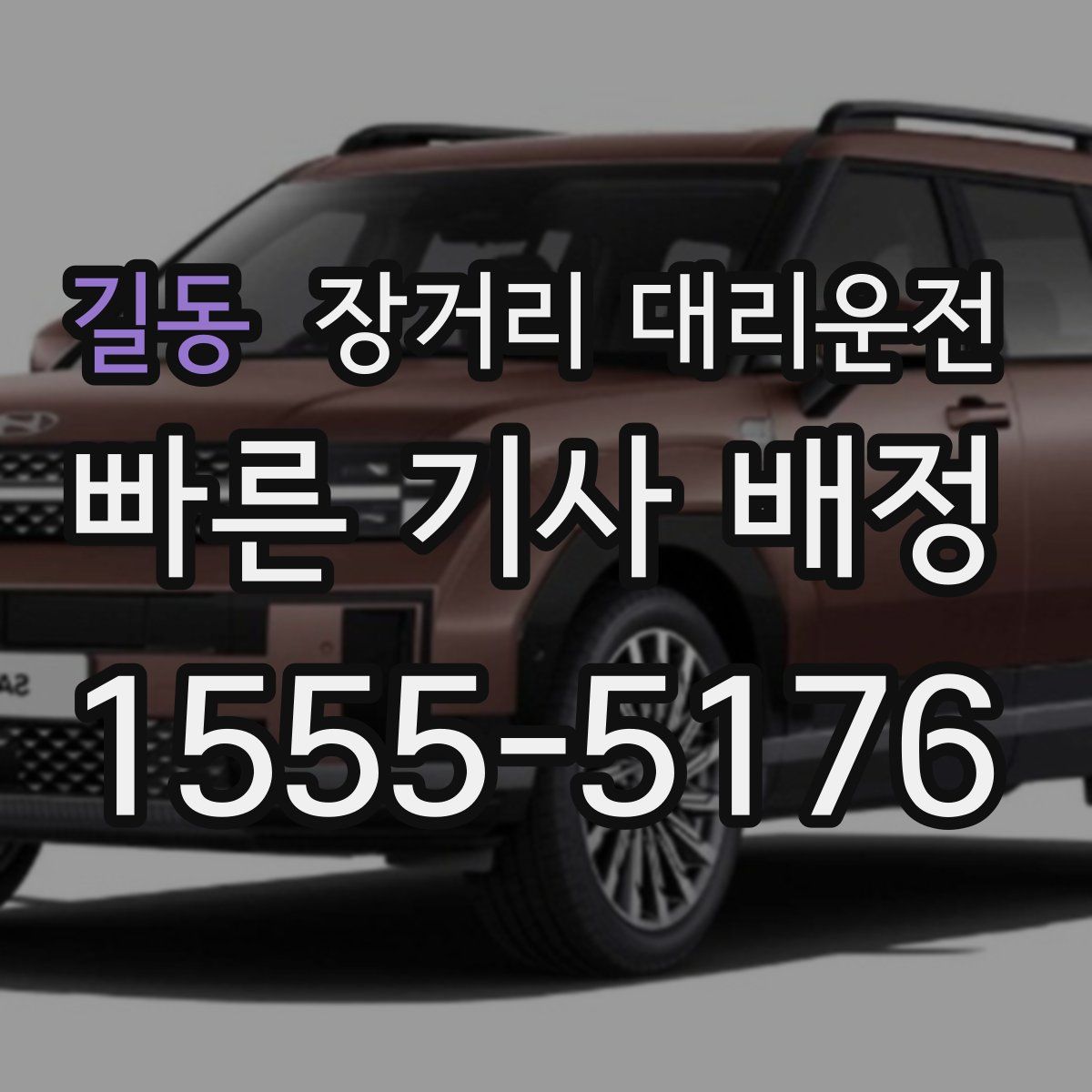 길동 장거리 대리운전