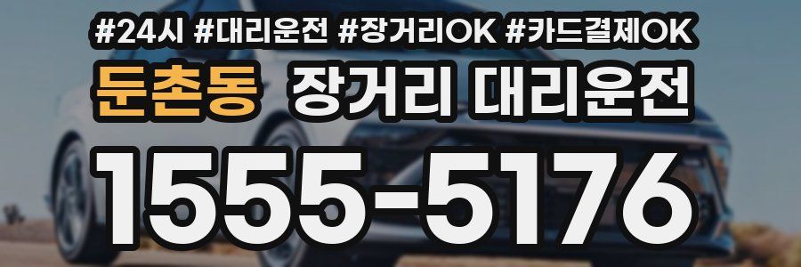 둔촌동 장거리 대리운전