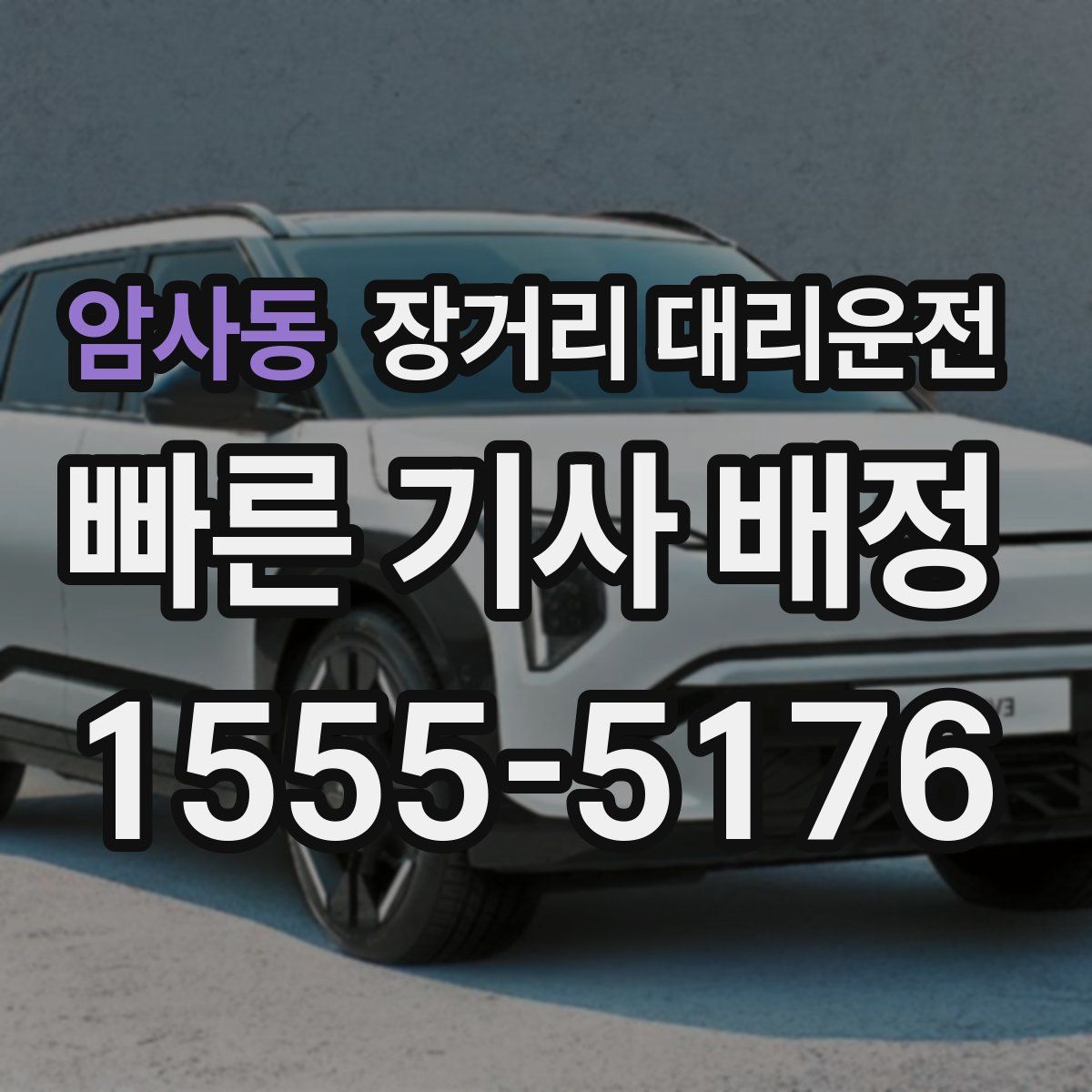 암사동 장거리 대리운전